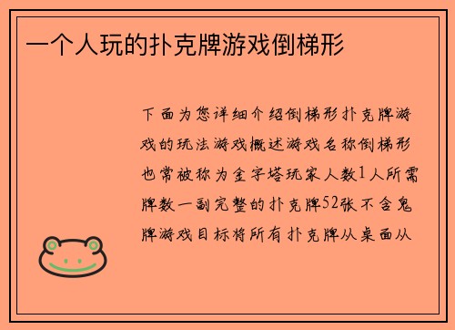 一个人玩的扑克牌游戏倒梯形