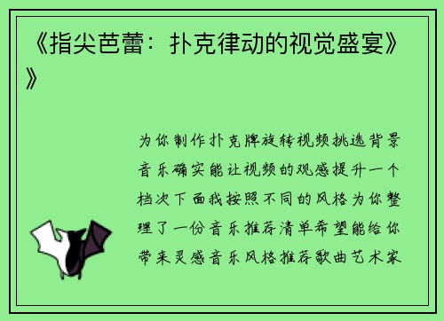 《指尖芭蕾：扑克律动的视觉盛宴》》