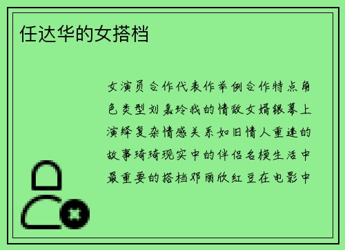 任达华的女搭档