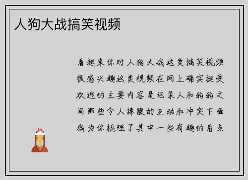 人狗大战搞笑视频