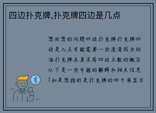 四边扑克牌,扑克牌四边是几点