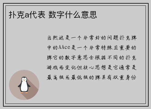 扑克a代表 数字什么意思