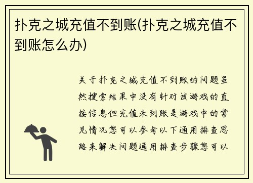 扑克之城充值不到账(扑克之城充值不到账怎么办)