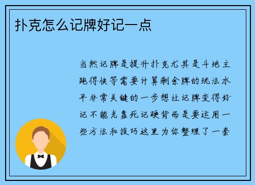 扑克怎么记牌好记一点