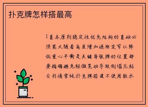 扑克牌怎样搭最高