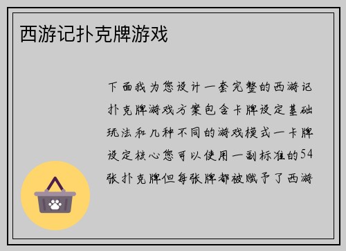 西游记扑克牌游戏