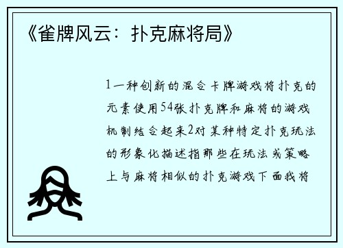 《雀牌风云：扑克麻将局》