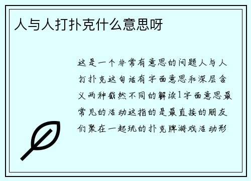 人与人打扑克什么意思呀
